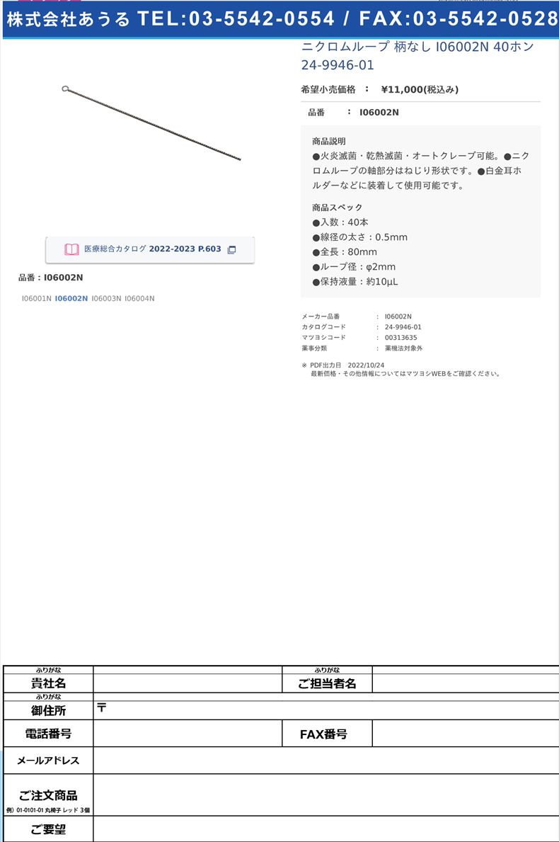 ニクロムループ 柄なし  I06002N 40ホン   24-9946-01I06002N【ステム】(I06002N)(24-9946-01)