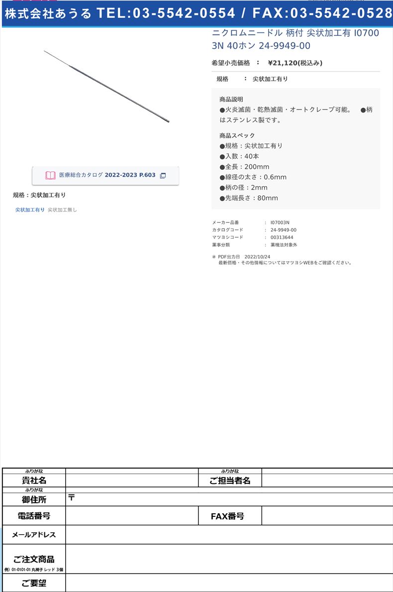 ニクロムニードル 柄付 尖状加工有 I07003N 40ホン   24-9949-00尖状加工有り【ステム】(I07003N)(24-9949-00)