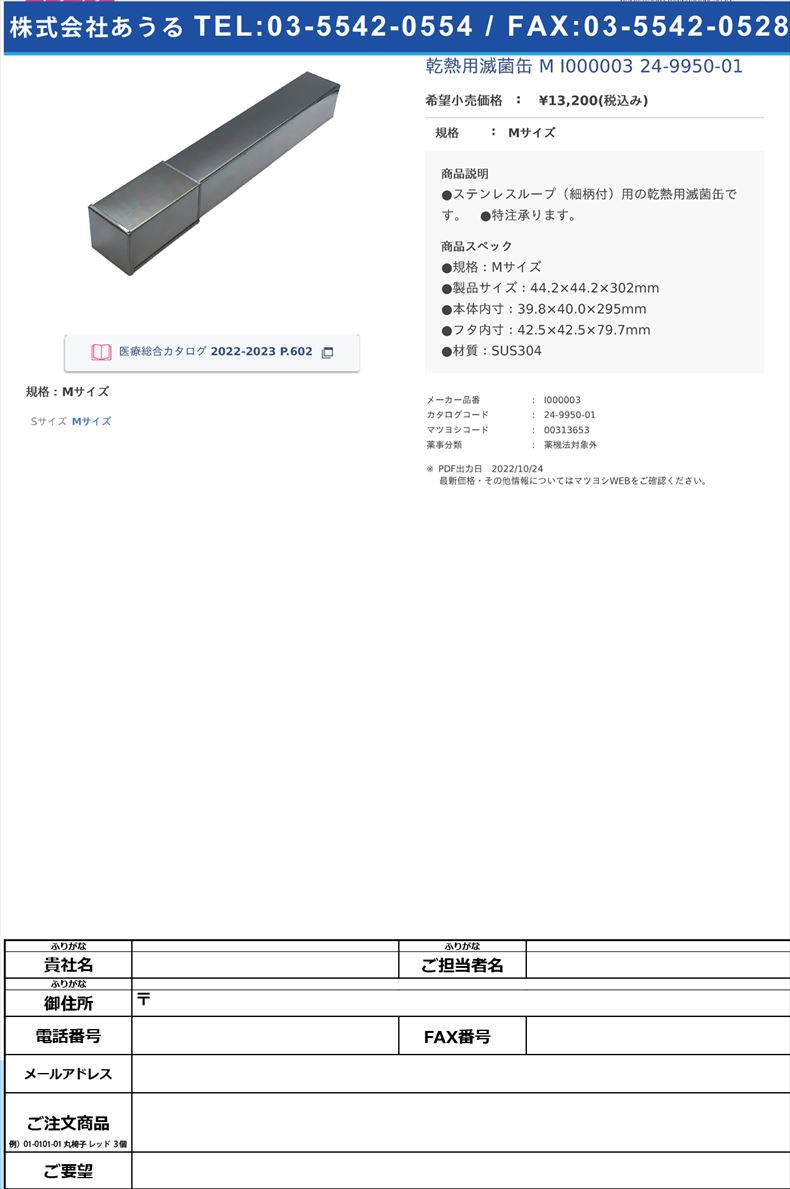 乾熱用滅菌缶 M I000003  24-9950-01Mサイズ【ステム】(I000003)(24-9950-01)