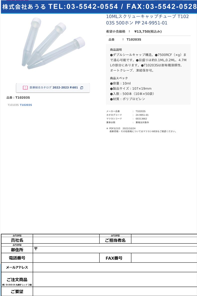 10MLスクリューキャップチューブ T10203S 500ホン PP  24-9951-01T10203S【ステム】(T10203S)(24-9951-01)