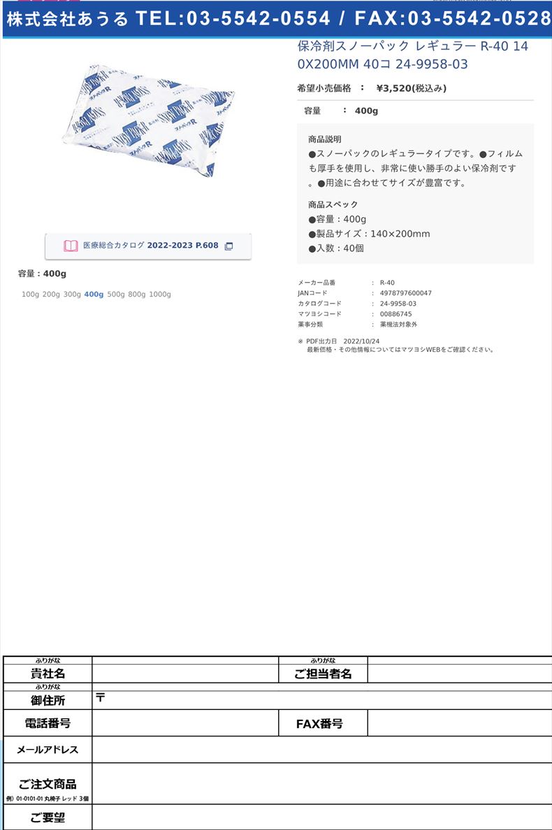 保冷剤スノーパック レギュラー  R-40 140X200MM 40コ  24-9958-03400g【三重化学工業】(R-40)(24-9958-03)