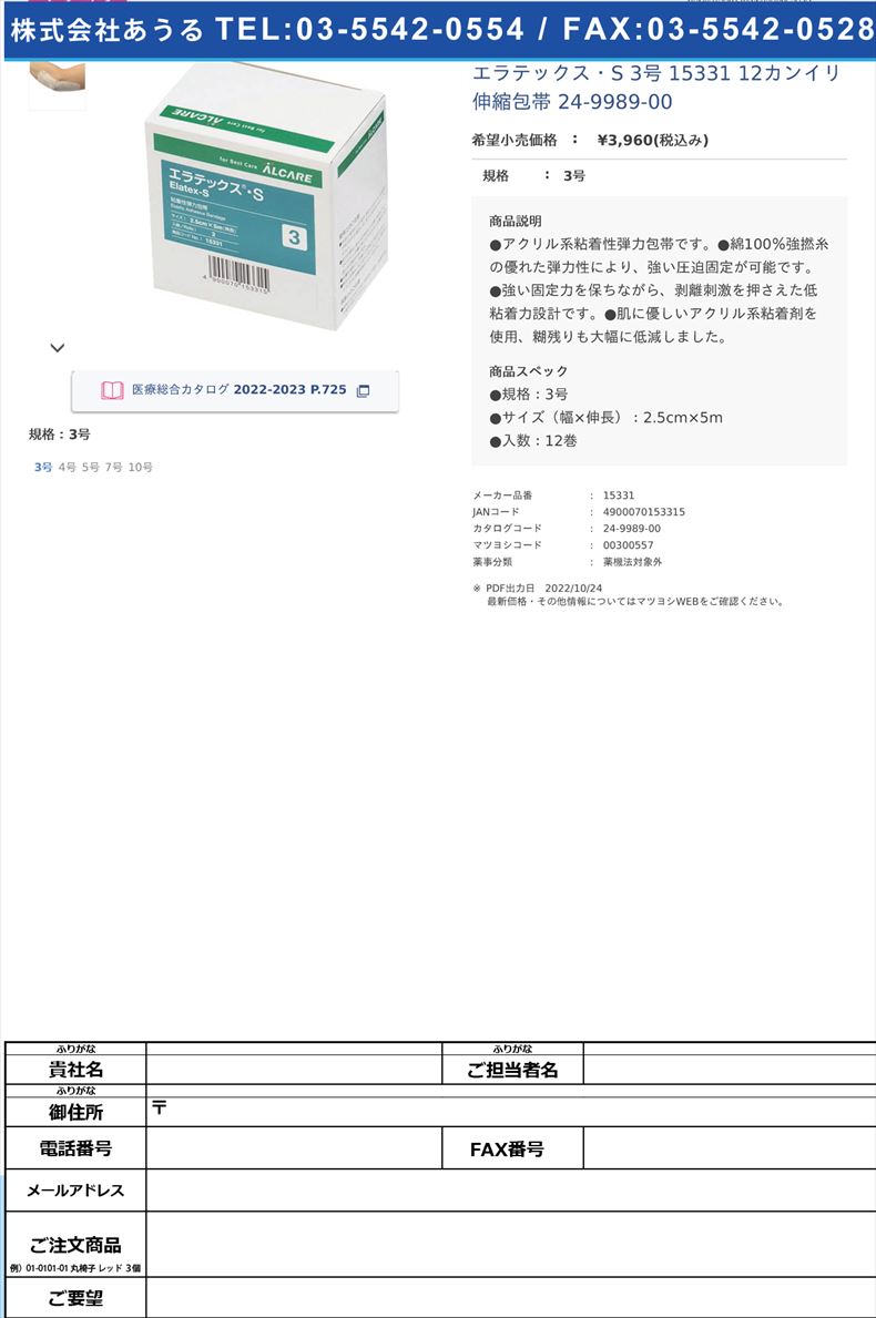 エラテックス・S 3号  15331 12カンイリ  伸縮包帯 24-9989-003号【アルケア】(15331)(24-9989-00)