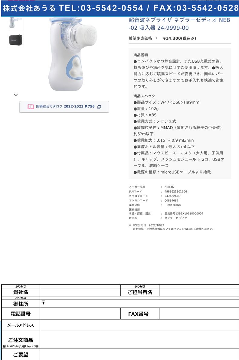 超音波ネブライザ ネブラーゼディオ NEB-02 吸入器 24-9999-00【カスタム】(NEB-02)(24-9999-00)