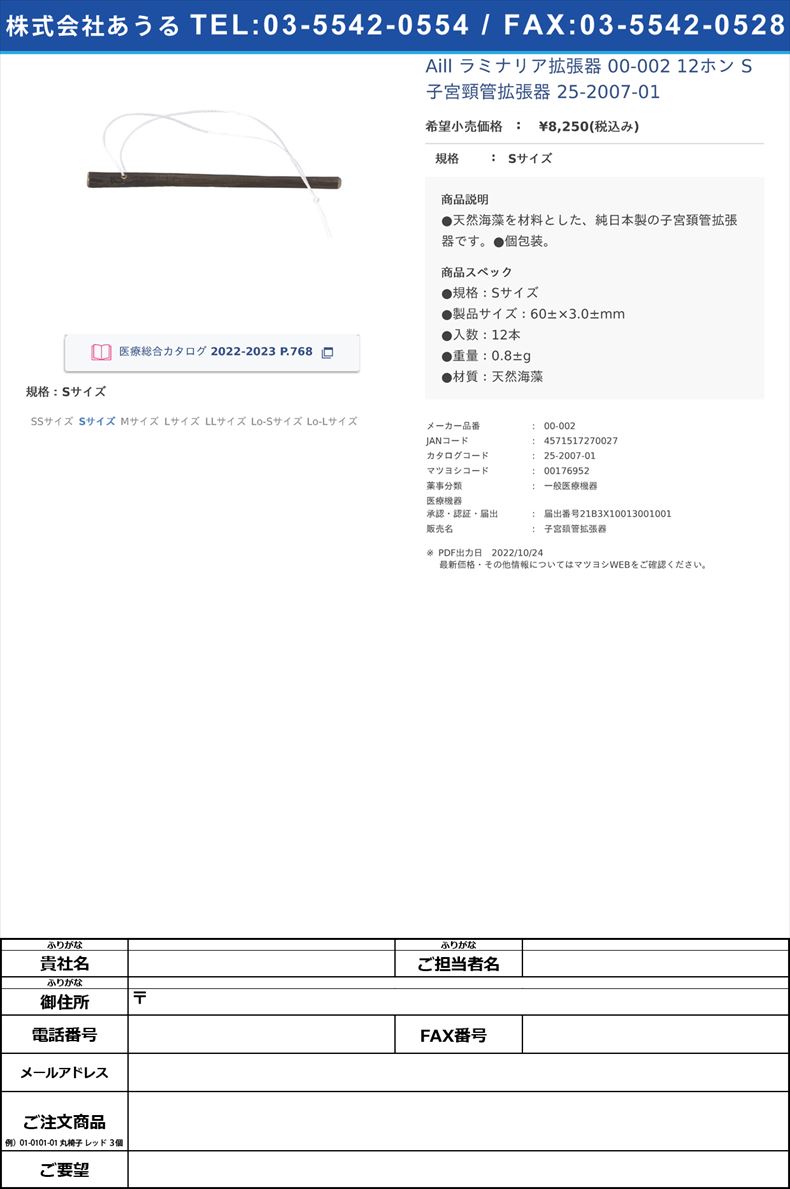 Aill ラミナリア拡張器 00-002 12ホン S 子宮頸管拡張器 25-2007-01Sサイズ【AiLL】(00-002)(25-2007-01)