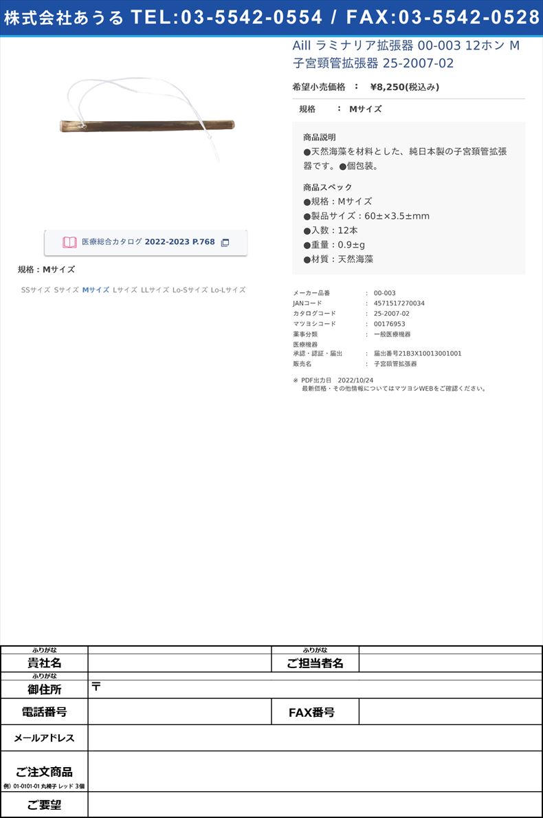 Aill ラミナリア拡張器 00-003 12ホン M 子宮頸管拡張器 25-2007-02Mサイズ【AiLL】(00-003)(25-2007-02)