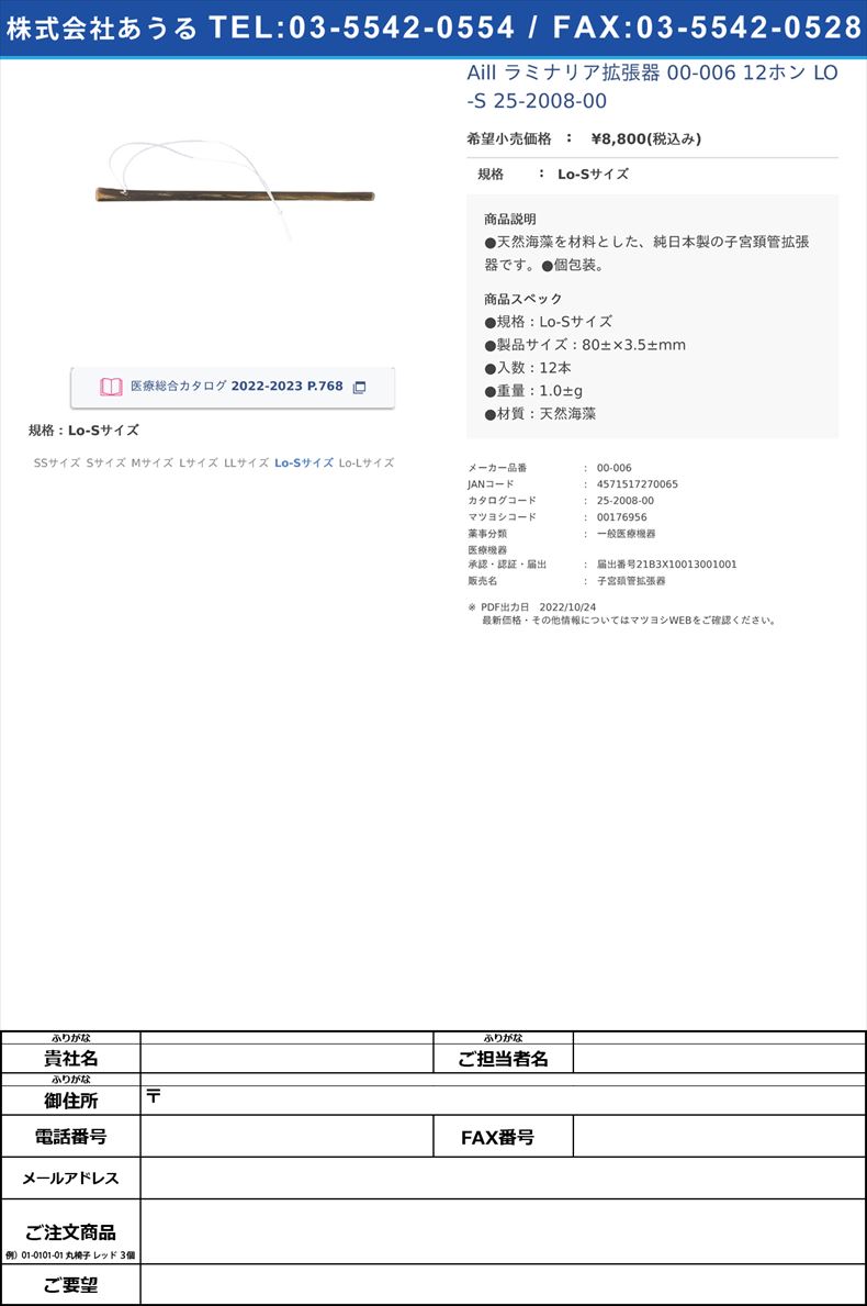 Aill ラミナリア拡張器 00-006 12ホン LO-S  25-2008-00Lo-Sサイズ【AiLL】(00-006)(25-2008-00)