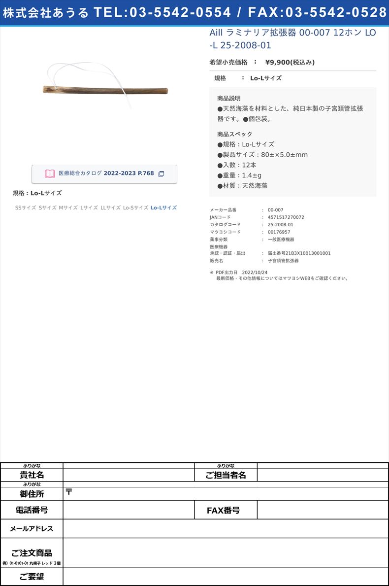 Aill ラミナリア拡張器 00-007 12ホン LO-L  25-2008-01Lo-Lサイズ【AiLL】(00-007)(25-2008-01)