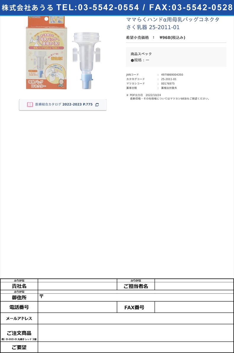ママらくハンドα用母乳バッグコネクタ  さく乳器 25-2011-01【カネソン】FALSE(25-2011-01)