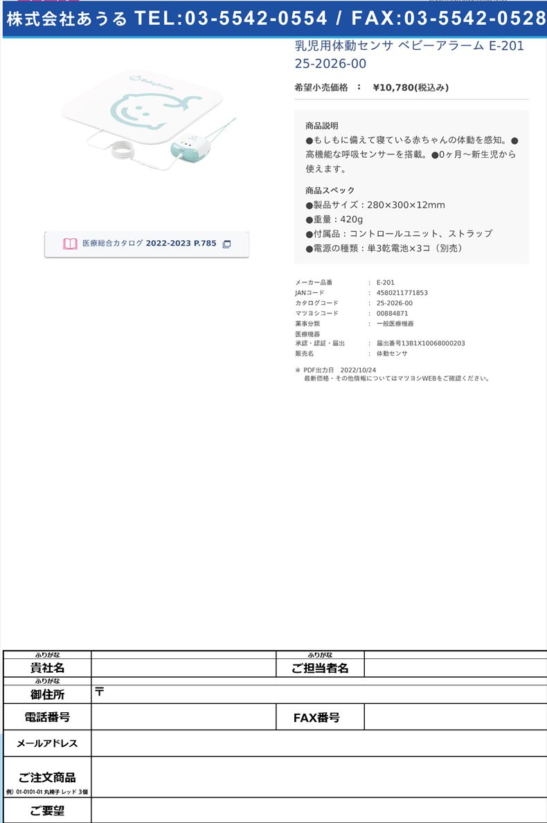 乳児用体動センサ ベビーアラーム E-201  25-2026-00【シースター】(E-201)(25-2026-00)