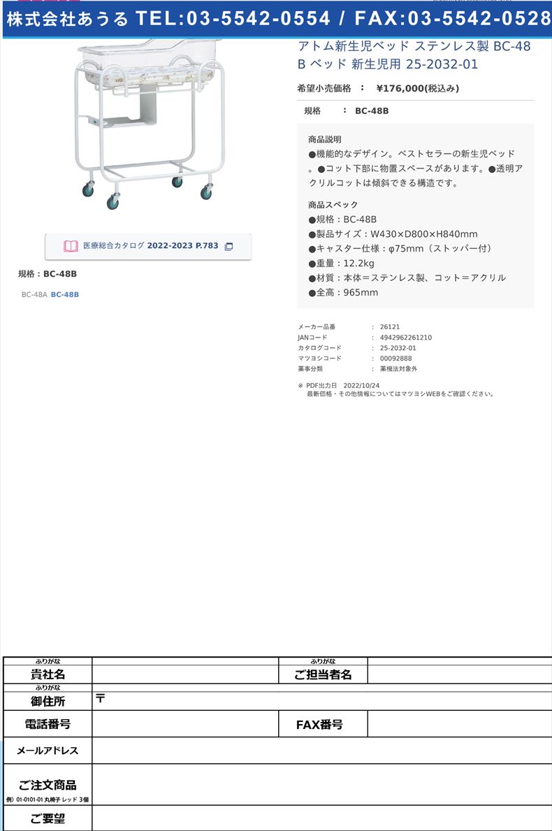 アトム新生児ベッド ステンレス製 BC-48B ベッド 新生児用  25-2032-01BC-48B【アトムメディカル】(26121)(25-2032-01)