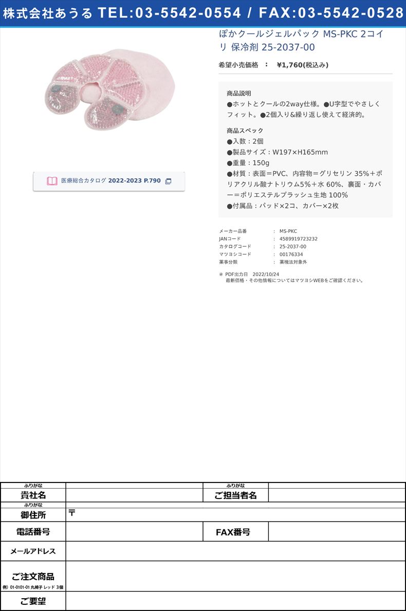 ぽかクールジェルパック MS-PKC 2コイリ  保冷剤 25-2037-00【ちゃいなび】(MS-PKC)(25-2037-00)