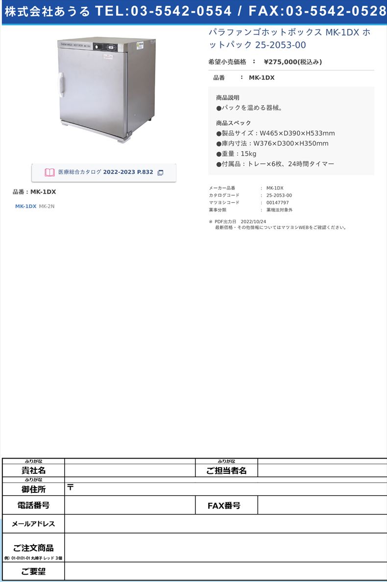 パラファンゴホットボックス MK-1DX ホットパック 25-2053-00MK-1DX【明健社】(MK-1DX)(25-2053-00)