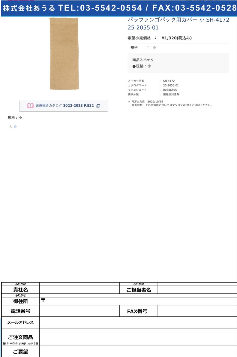 パラファンゴパック用カバー 小  SH-4172  25-2055-01小【明健社】(SH-4172)(25-2055-01)