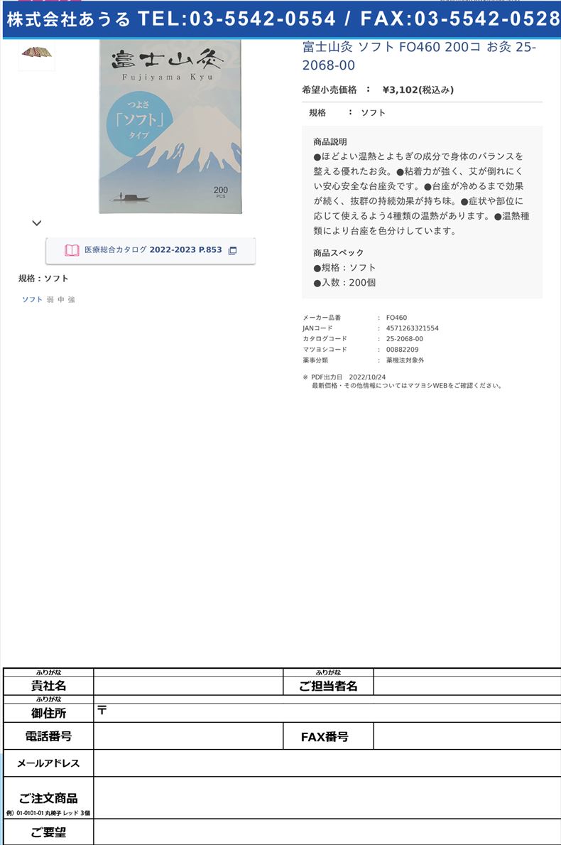 富士山灸 ソフト  FO460 200コ  お灸 25-2068-00ソフト【コネクト】(FO460)(25-2068-00)