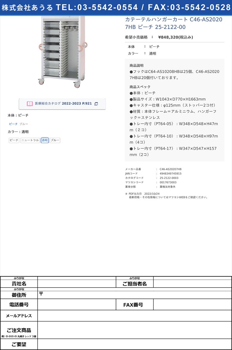 カテーテルハンガーカート C46-AS20207HB ピーチ   25-2122-00ピーチ透明【サカセ化学工業】(C46-AS20207HB)(25-2122-00-03)