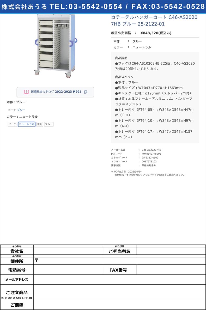 カテーテルハンガーカート C46-AS20207HB ブルー   25-2122-01ブルーニュートラル【サカセ化学工業】(C46-AS20207HB)(25-2122-01-02)