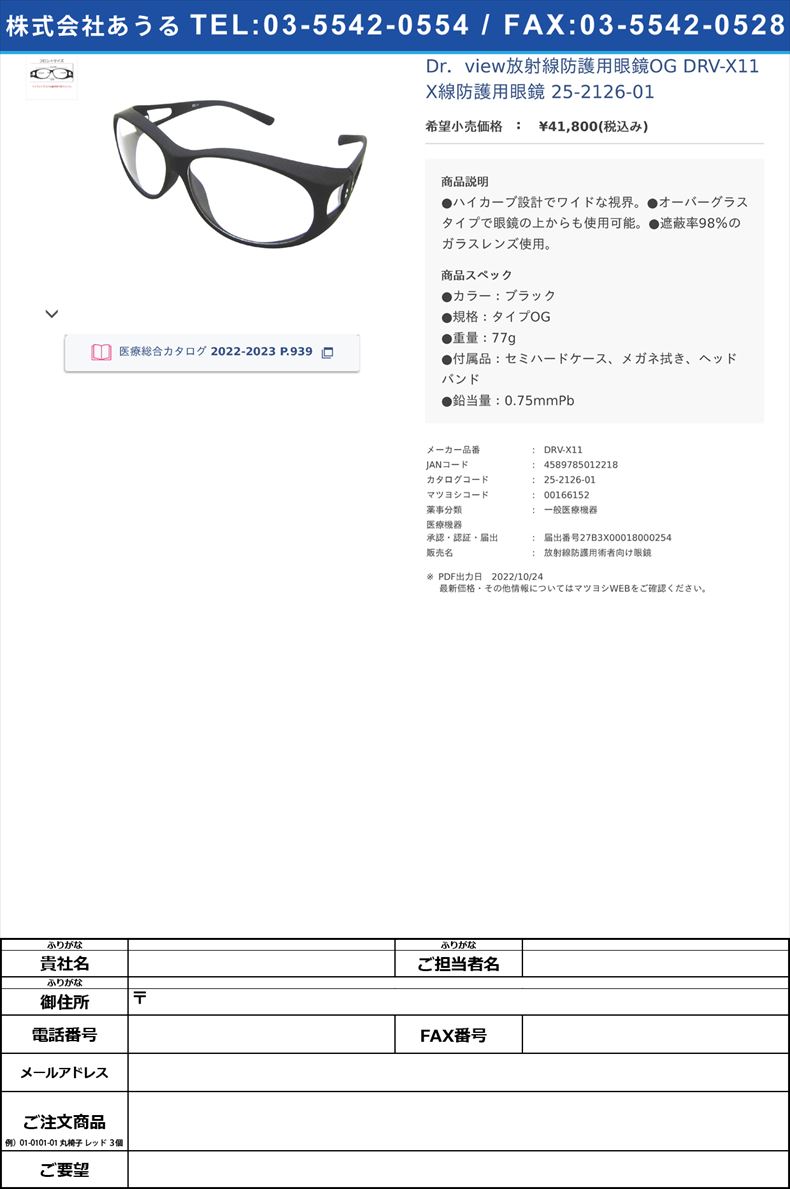 Dr．view放射線防護用眼鏡OG DRV-X11 X線防護用眼鏡 25-2126-01【日本レンズ工業】(DRV-X11)(25-2126-01)