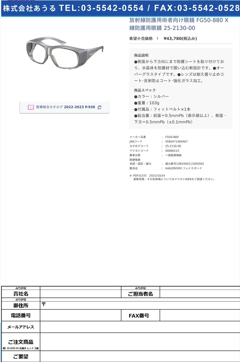 放射線防護用術者向け眼鏡 FG50-880 X線防護用眼鏡 25-2130-00【マエダ】(FG50-880)(25-2130-00)