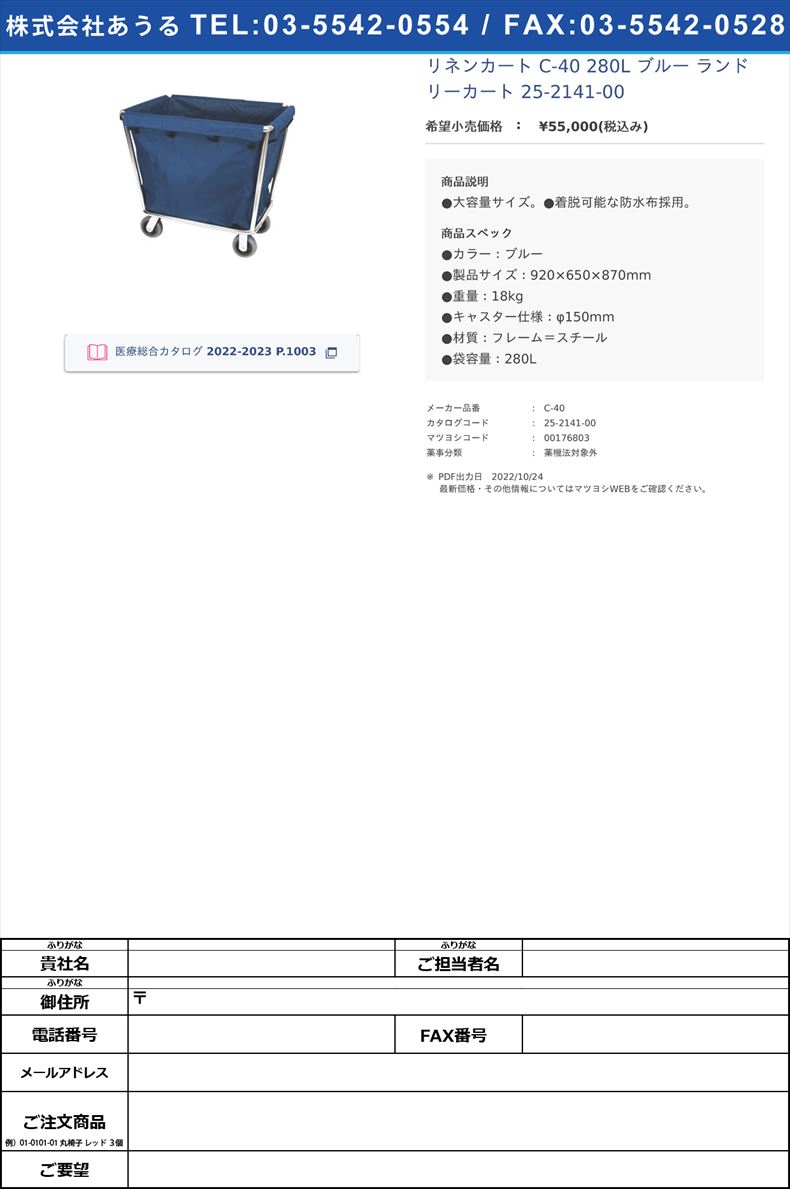 リネンカート C-40 280L ブルー ランドリーカート 25-2141-00【三和】(C-40)(25-2141-00)