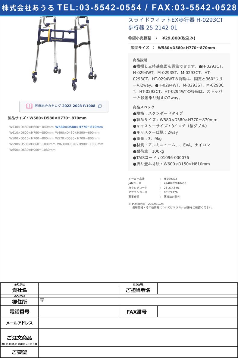 スライドフィットEX歩行器 H-0293CT 歩行器 25-2142-01W580×D580×H770～870mm【ユーバ産業】(H-0293CT)(25-2142-01)