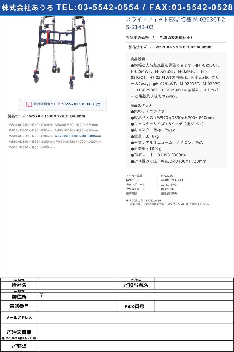 スライドフィットEX歩行器 M-0293CT  25-2143-02W570×D530×H700～800mm【ユーバ産業】(M-0293CT)(25-2143-02)