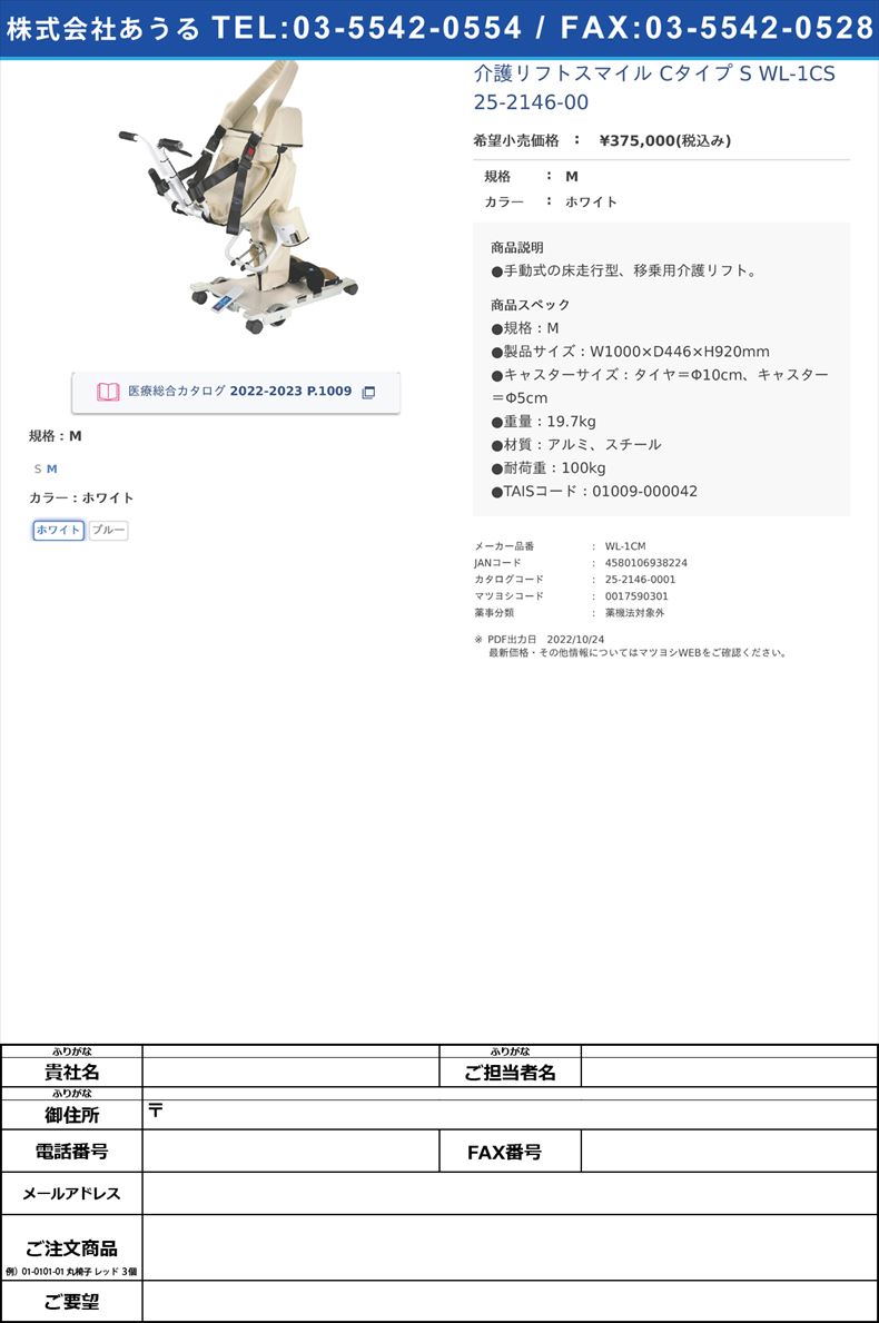 介護リフトスマイル Cタイプ S WL-1CS  25-2146-00Mホワイト【ウェルパートナーズ】(WL-1CM)(25-2146-00-01)