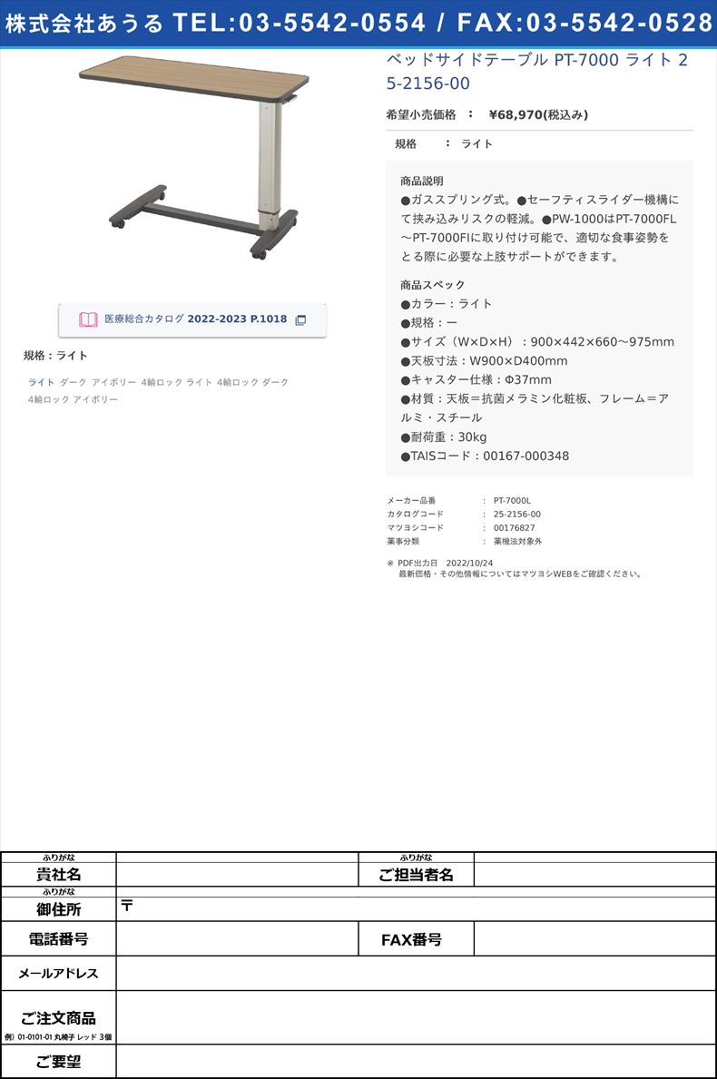 ベッドサイドテーブル PT-7000 ライト  25-2156-00ライト【シーホネンス】(PT-7000L)(25-2156-00)
