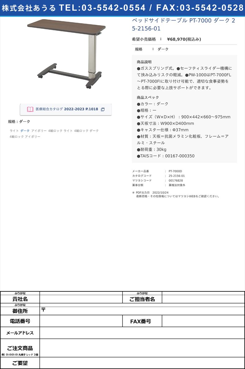 ベッドサイドテーブル PT-7000 ダーク  25-2156-01ダーク【シーホネンス】(PT-7000D)(25-2156-01)