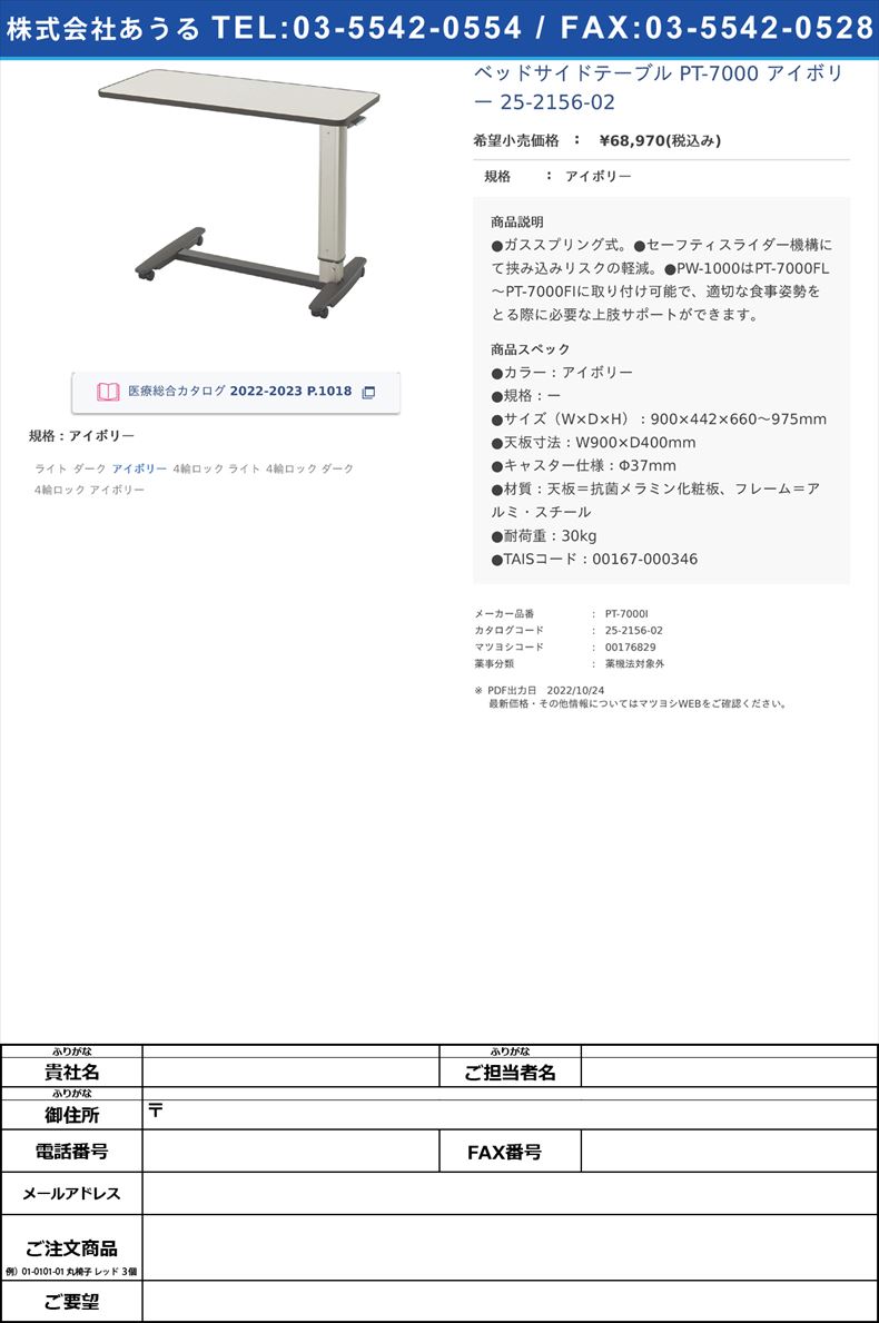 ベッドサイドテーブル PT-7000 アイボリー  25-2156-02アイボリー【シーホネンス】(PT-7000I)(25-2156-02)
