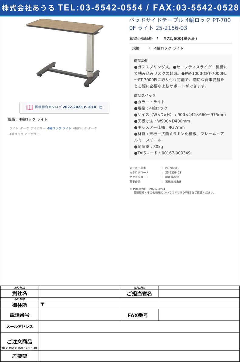 ベッドサイドテーブル 4輪ロック PT-7000F ライト  25-2156-034輪ロック ライト【シーホネンス】(PT-7000FL)(25-2156-03)