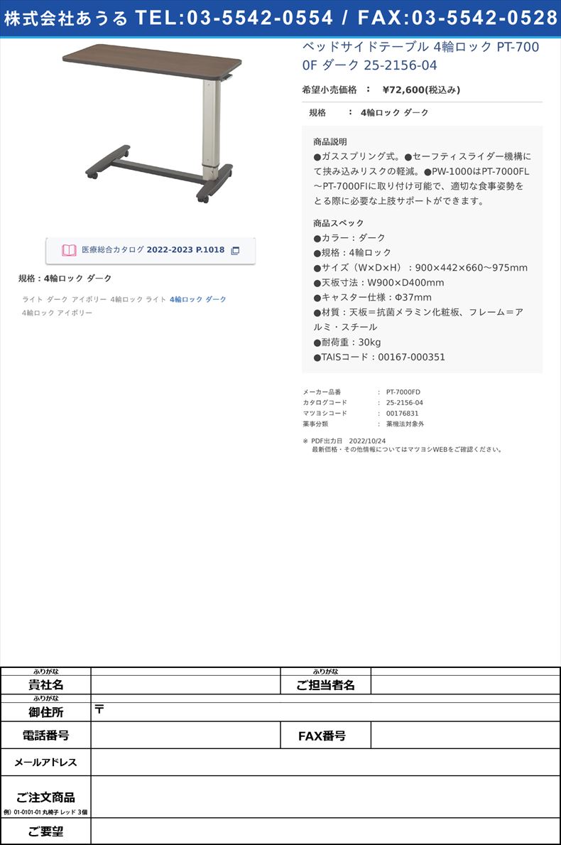ベッドサイドテーブル 4輪ロック PT-7000F ダーク  25-2156-044輪ロック ダーク【シーホネンス】(PT-7000FD)(25-2156-04)