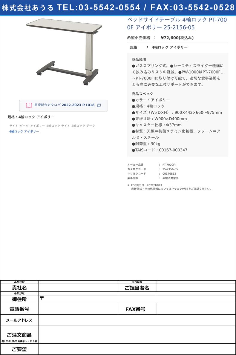 ベッドサイドテーブル 4輪ロック PT-7000F アイボリー  25-2156-054輪ロック アイボリー【シーホネンス】(PT-7000FI)(25-2156-05)