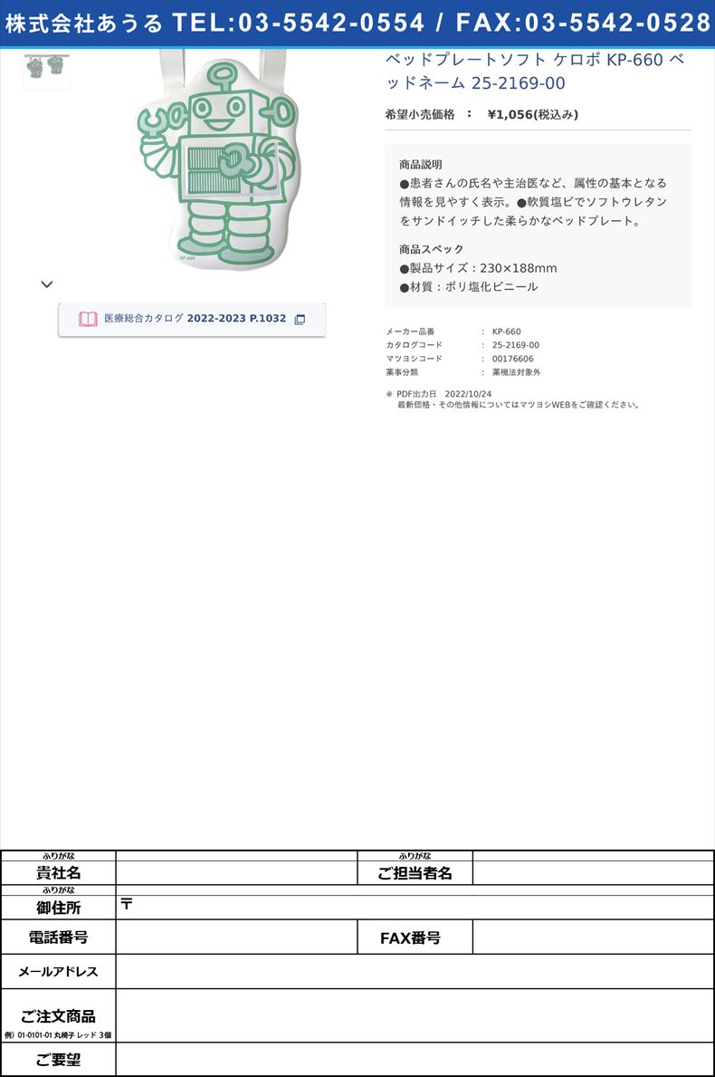 ベッドプレートソフト ケロボ KP-660 ベッドネーム 25-2169-00【ケルン】(KP-660)(25-2169-00)