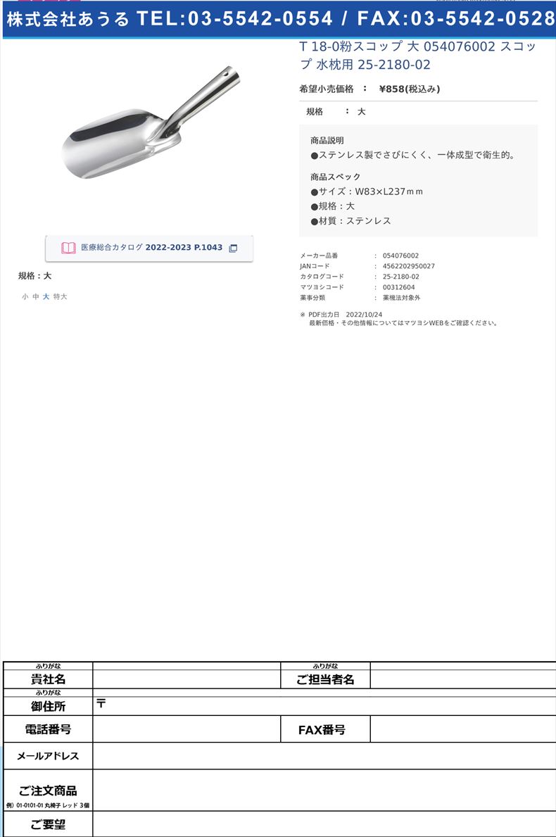 T 18-0粉スコップ 大  054076002 スコップ 水枕用  25-2180-02大【竹越工業】(054076002)(25-2180-02)