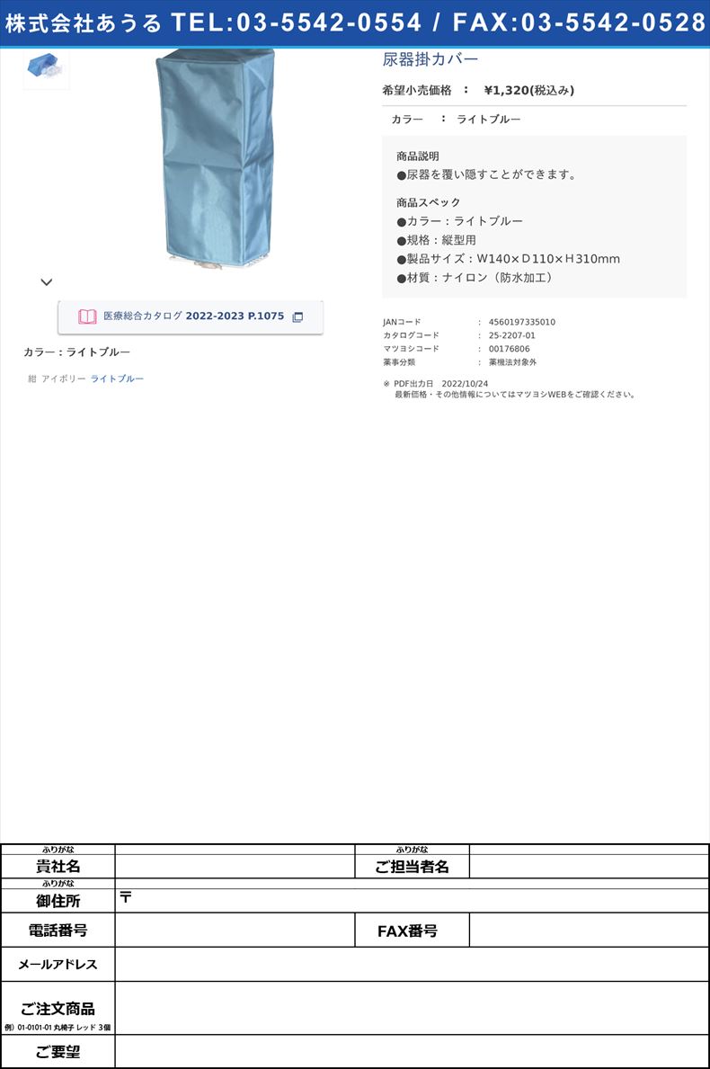 尿器掛カバーライトブルー【三和化研工業】FALSE(25-2207-01)