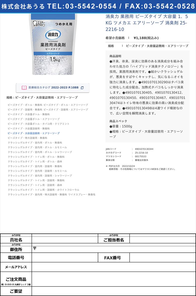 消臭力 業務用 ビーズタイプ 大容量 1．5KG ツメカエ エアリーソープ 消臭剤 25-2216-10ビーズタイプ・大容量詰替用・エアリーソープ【エステー】FALSE(25-2216-10)