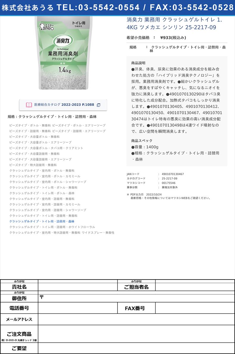 消臭力 業務用 クラッシュゲルトイレ 1．4KG ツメカエ シンリン  25-2217-09クラッシュゲルタイプ・トイレ用・詰替用・森林【エステー】FALSE(25-2217-09)