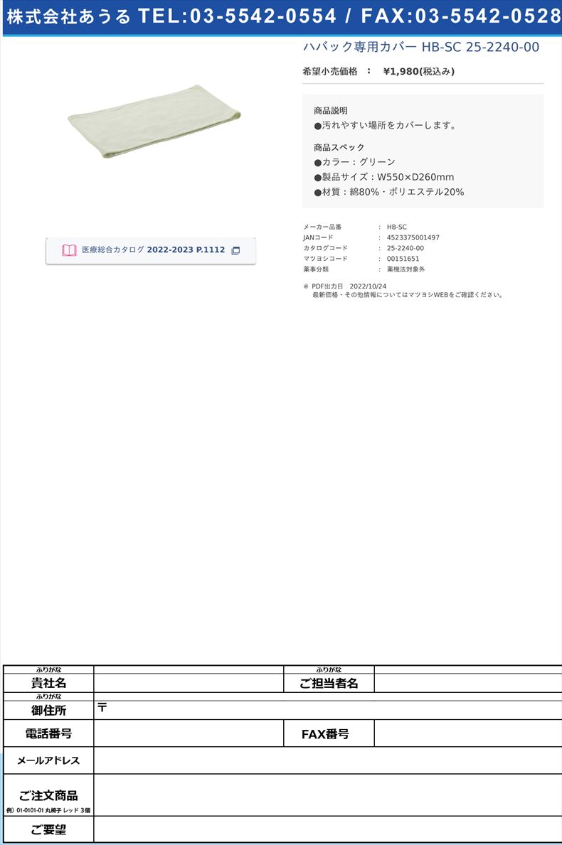 ハバック専用カバー HB-SC  25-2240-00【丸井商事】(HB-SC)(25-2240-00)