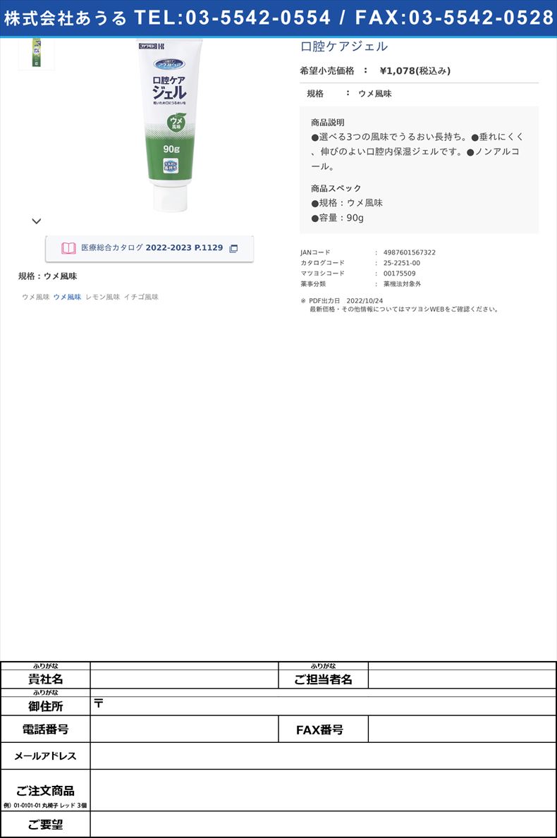 口腔ケアジェルウメ風味【川本産業】FALSE(25-2251-00)
