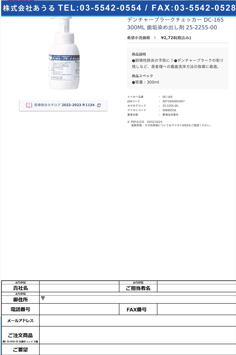 デンチャープラークチェッカー DC-165 300ML  歯垢染め出し剤 25-2255-00【デントケア】(DC-165)(25-2255-00)