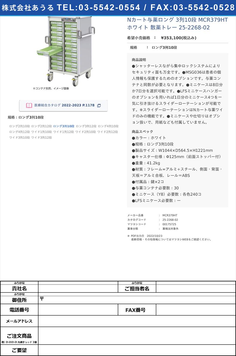 Nカート与薬ロング 3列10段 MCR379HT ホワイト  散薬トレー 25-2268-02ロング3列10段【河淳】(MCR379HT)(25-2268-02)