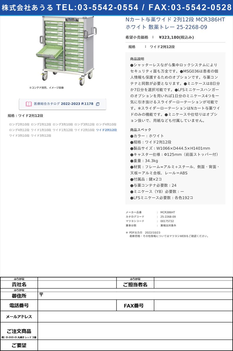 Nカート与薬ワイド 2列12段 MCR386HT ホワイト  散薬トレー 25-2268-09ワイド2列12段【河淳】(MCR386HT)(25-2268-09)