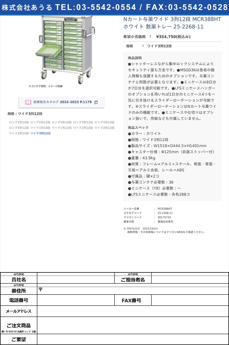 Nカート与薬ワイド 3列12段 MCR388HT ホワイト  散薬トレー 25-2268-11ワイド3列12段【河淳】(MCR388HT)(25-2268-11)