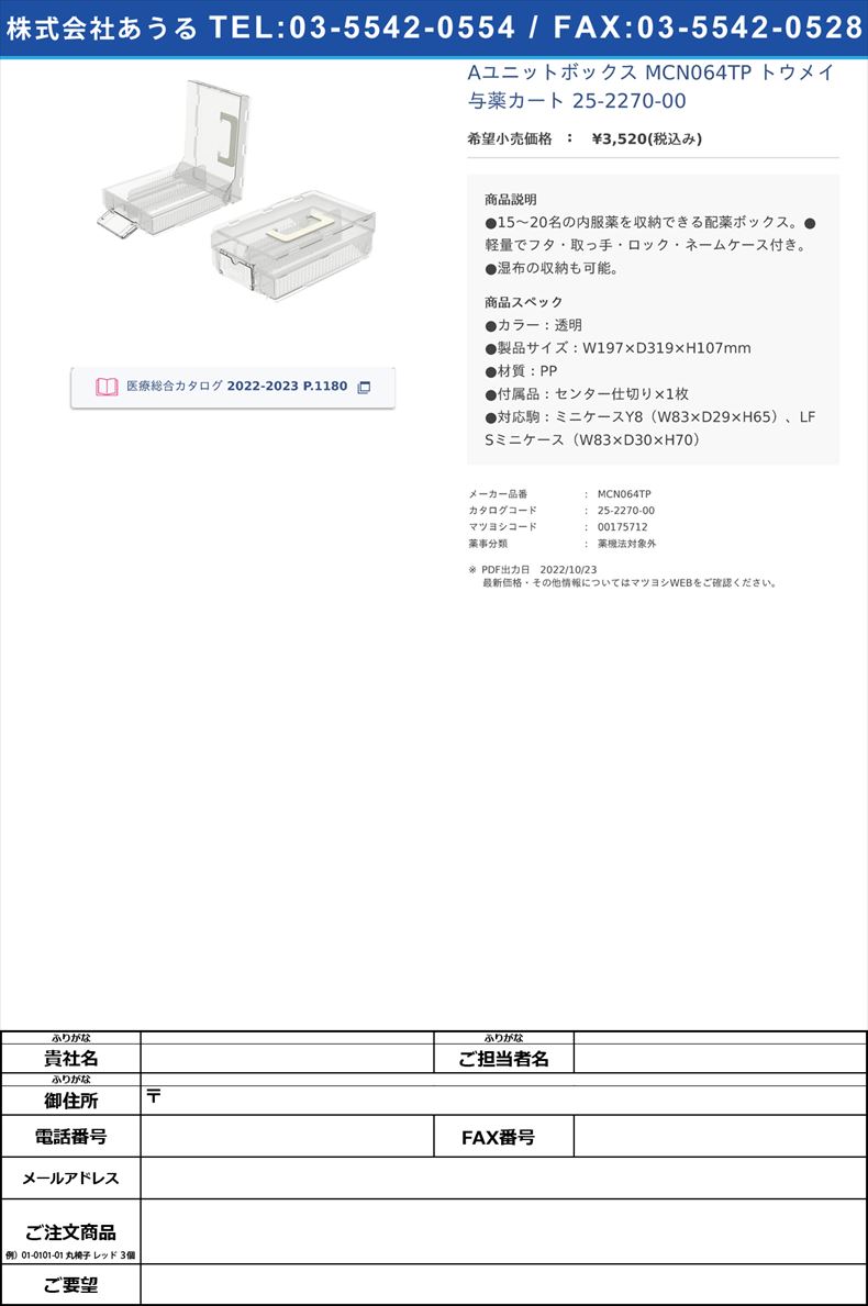Aユニットボックス MCN064TP トウメイ  与薬カート 25-2270-00【河淳】(MCN064TP)(25-2270-00)