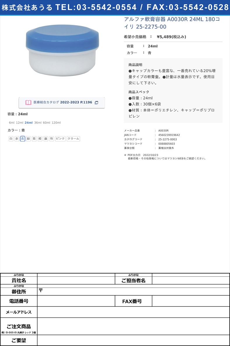 アルファ軟膏容器 A0030R 24ML 180コイリ  25-2275-0024ml青【金鵄製作所】(A0030R)(25-2275-00-03)