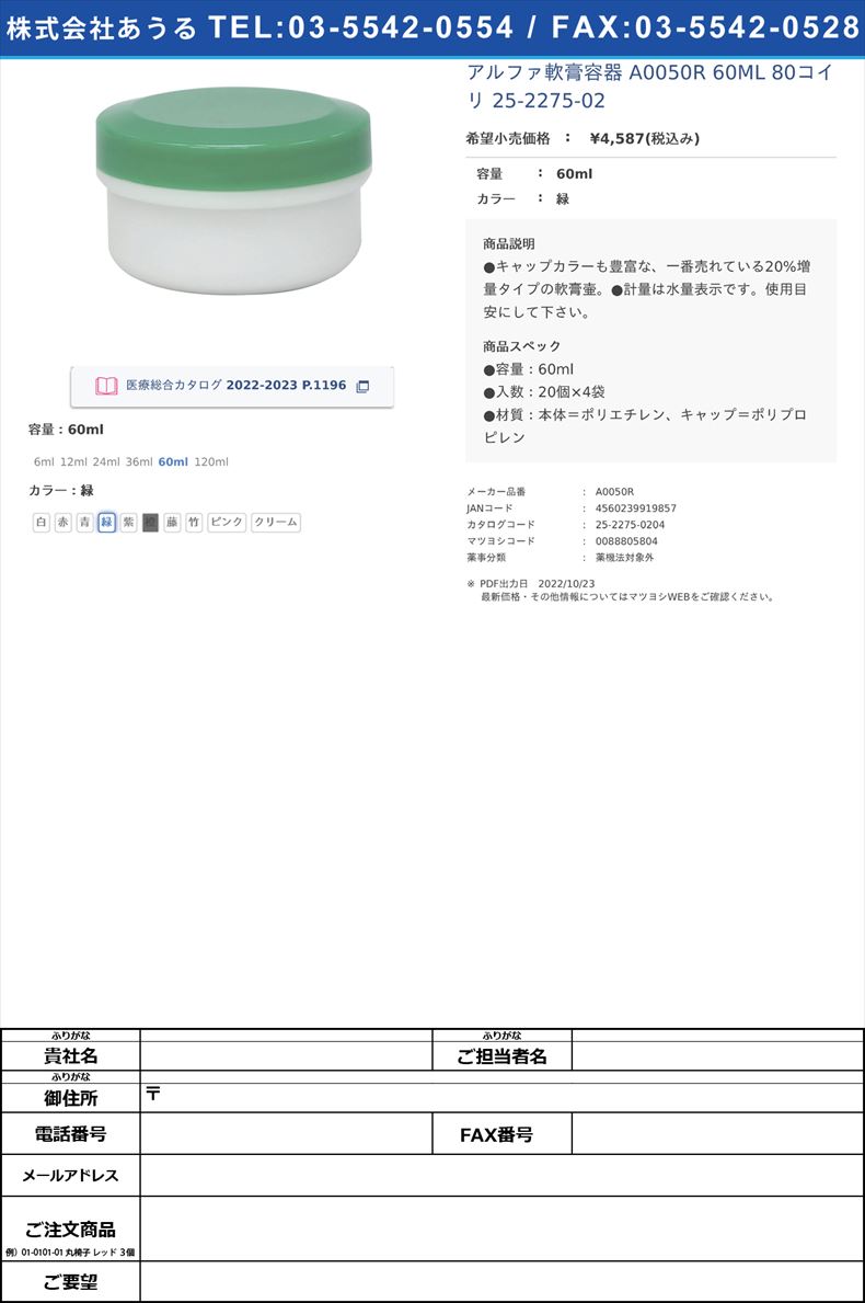 アルファ軟膏容器 A0050R 60ML 80コイリ  25-2275-0260ml緑【金鵄製作所】(A0050R)(25-2275-02-04)