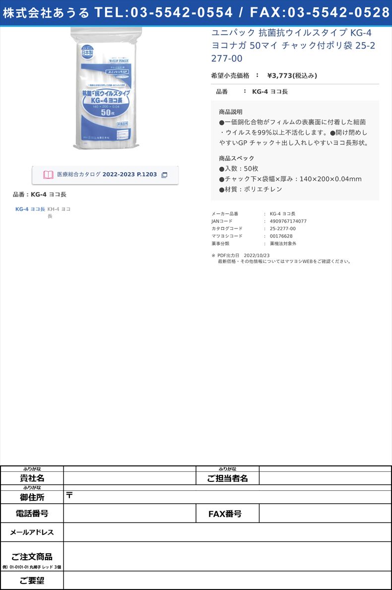 ユニパック 抗菌抗ウイルスタイプ KG-4ヨコナガ 50マイ  チャック付ポリ袋 25-2277-00KG-4 ヨコ長【セイニチ】(KG-4 ヨコ長)(25-2277-00)