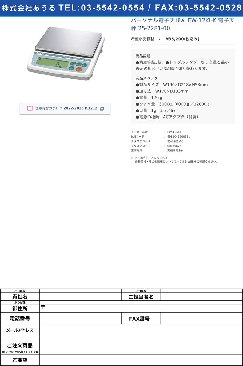 パーソナル電子天びん EW-12KI-K 電子天秤 25-2281-00【エー・アンド・デイ】(EW-12Ki-K)(25-2281-00)