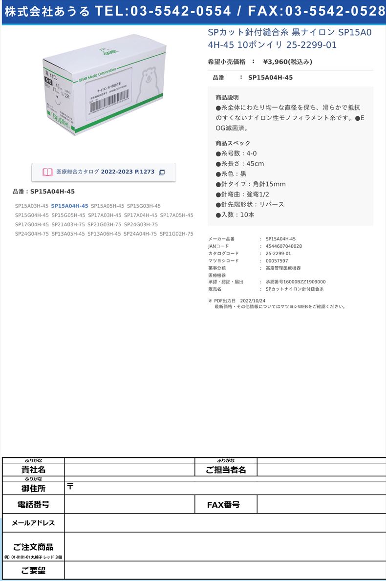 SPカット針付縫合糸 黒ナイロン  SP15A04H-45 10ポンイリ  25-2299-01SP15A04H-45【ベアーメディック】(SP15A04H-45)(25-2299-01)