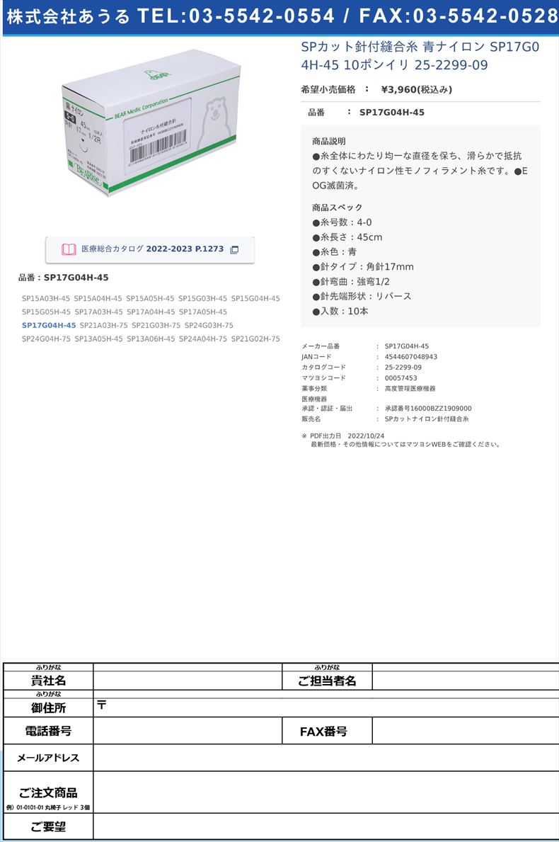 SPカット針付縫合糸 青ナイロン  SP17G04H-45 10ポンイリ  25-2299-09SP17G04H-45【ベアーメディック】(SP17G04H-45)(25-2299-09)